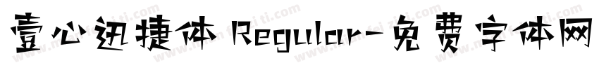 壹心迅捷体 Regular字体转换